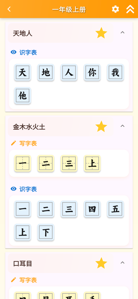 跟我学写汉字 - Mobile app interface showing Grade 1 Chinese character vocabulary lists for writing and recognition