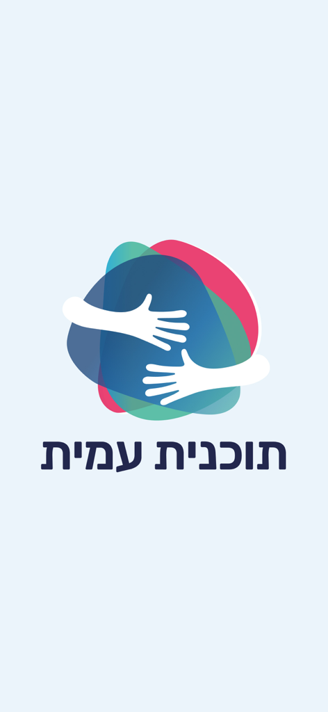 Pantalla de inicio de la aplicación del Programa Amit con un logo de dos manos abrazándose y texto en hebreo debajo.