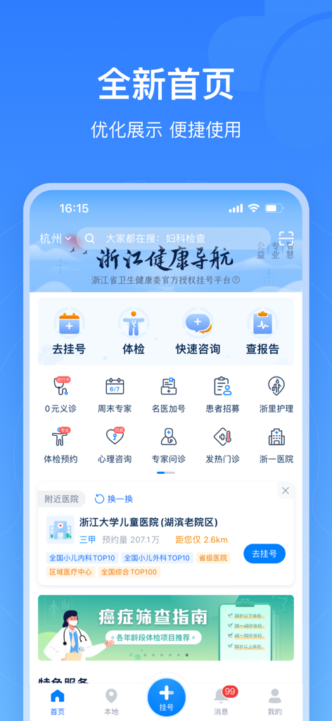 Official homepage of the Zhejiang medical appointment app with service icons and hospital listings