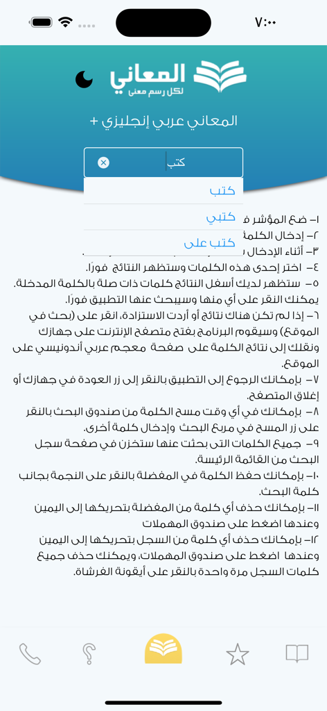 Search interface of the Almaany Arabic-English dictionary app with Arabic text instructions.