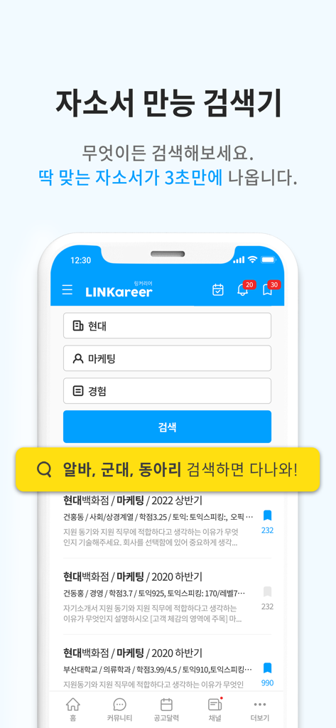 링커리어-대학생 대외활동 공모전 인턴 신입 채용 취업 - Linkcareer app universal cover letter search engine interface displaying successful application examples and candidate specs