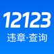 交通违规查询-123全国违章秒查交管直连违章查询