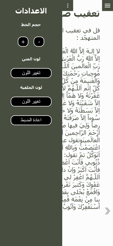 Arabic Mafatih Jinan - Settings menu in the Arabic Mafatih Jinan app showing font size and color customization options