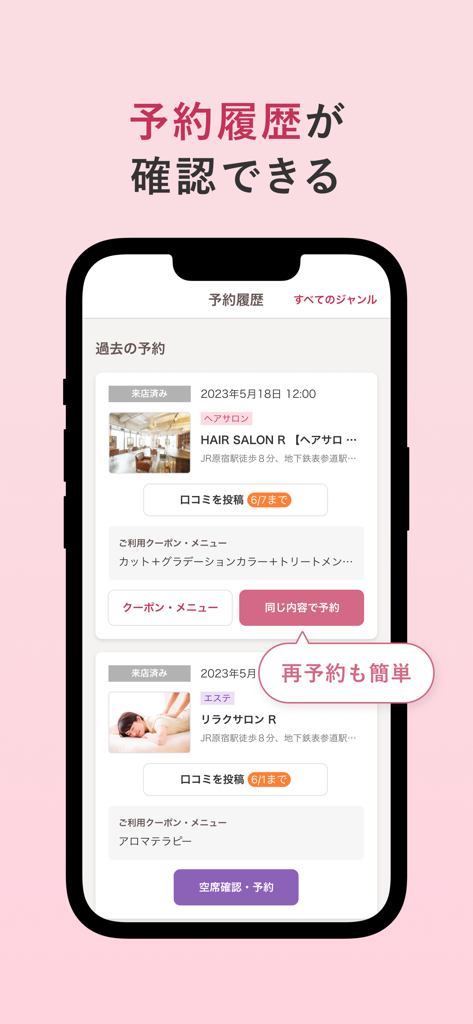 Hot Pepper Beauty app interface showing a list of past salon and relaxation appointments with an easy re-booking feature.