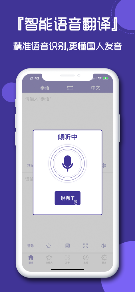 A screenshot of the Thai Translator app interface highlighting the intelligent voice translation feature with an active microphone icon.