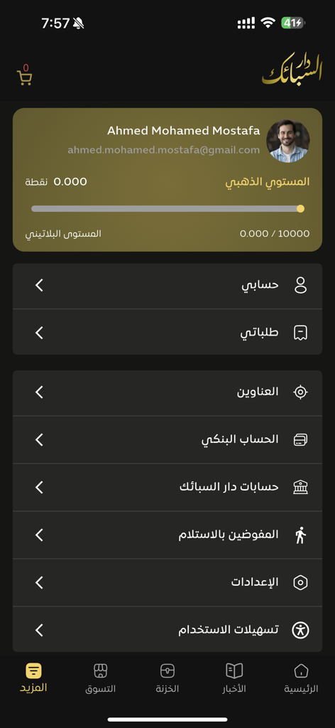 دار السبائك - Écran de profil de l'application de trading d'or Dar Al-Sabaek affichant les informations du compte utilisateur et le statut du programme de fidélité en arabe.