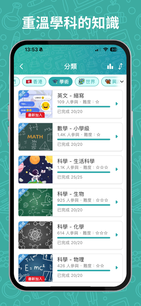 Mobile app screen showing academic trivia categories including math and science in Traditional Chinese