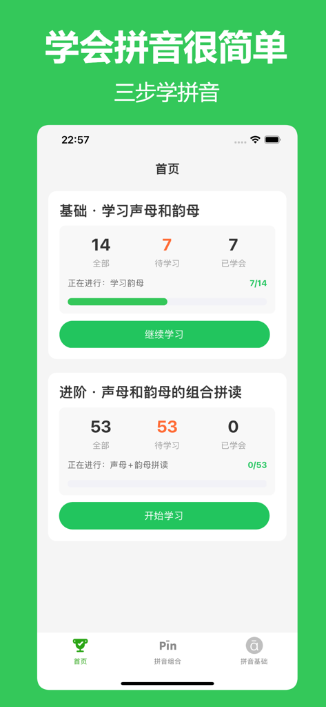 拼音宝 - Interface of the Pinyin Bao app displaying basic and advanced learning modules for Mandarin Chinese phonetics