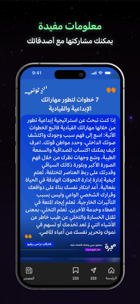 Ein Screenshot der Majarra-App, der eine arabische Artikelszusammenfassung über sieben Schritte zur Entwicklung von Führungs- und Kreativitätsfähigkeiten zeigt
