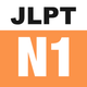 N1 JLPT（Pro Edition）