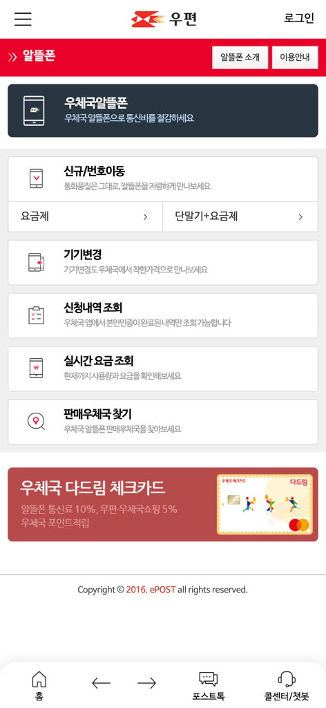 El menú de servicios de teléfono asequible o MVNO en la aplicación Korea Post, que incluye opciones para números nuevos y consultas de planes