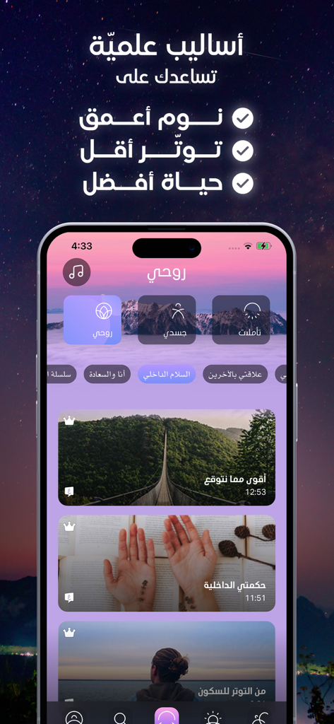 توازن - Tawazon - Tawazon mobile app interface showing Arabic meditation sessions for sleep and stress relief