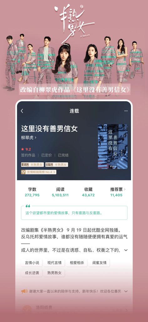 Una captura de pantalla de la aplicación Douban Read que muestra la página de detalles de una novela y el póster de su adaptación a drama televisivo.