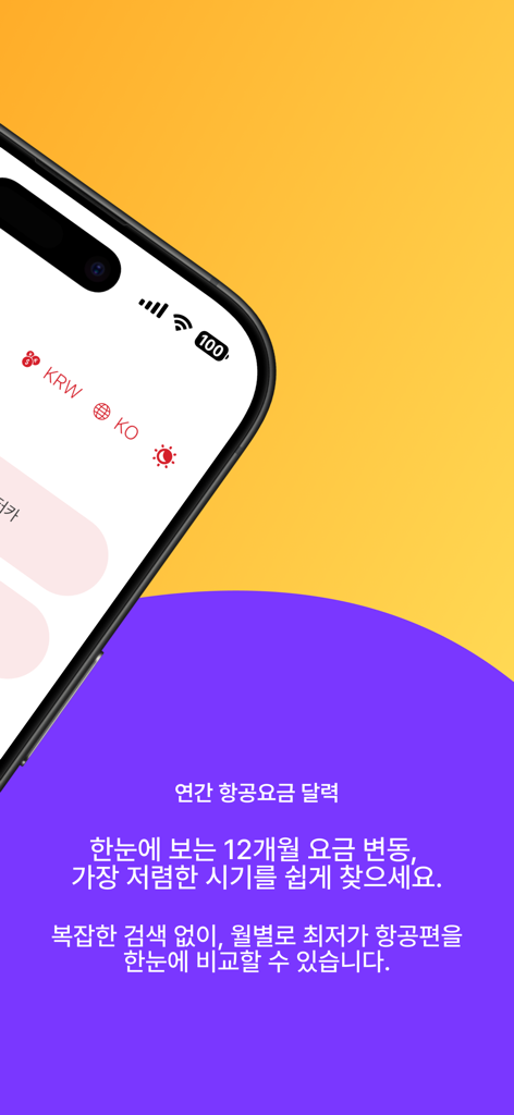 이스타항공 - 최저가요금검색 - 사용자가 12개월 동안 가장 저렴한 항공편 이용 시기를 찾는 데 도움이 되는 Eastar Jet 앱 인터페이스의 연간 항공권 가격 캘린더