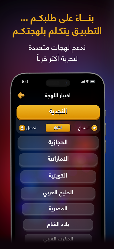 شرطة الأطفال - لعبه الشرطة - Uno schermo mobile che mostra varie opzioni di dialetto arabo come Najdi e Hijazi all'interno dell'app Kids Police.