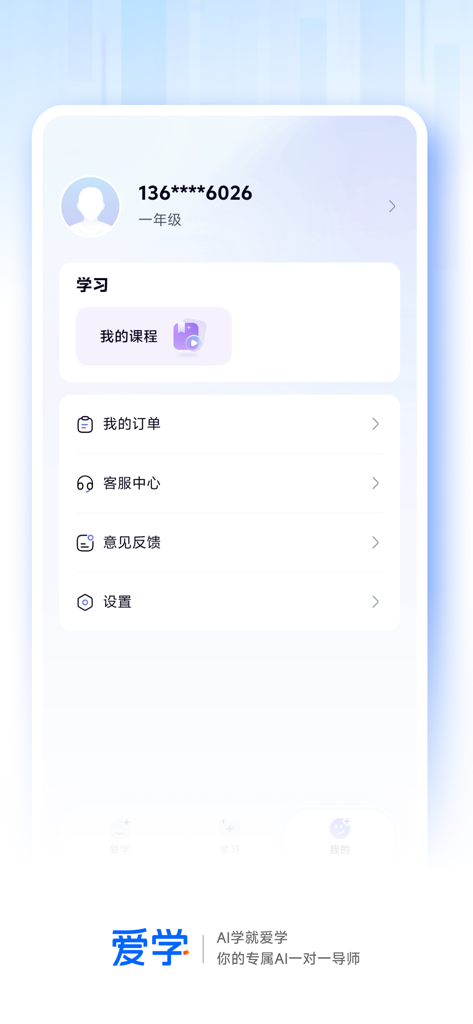 User profile dashboard in Ai Xue app showing personal study courses and account settings