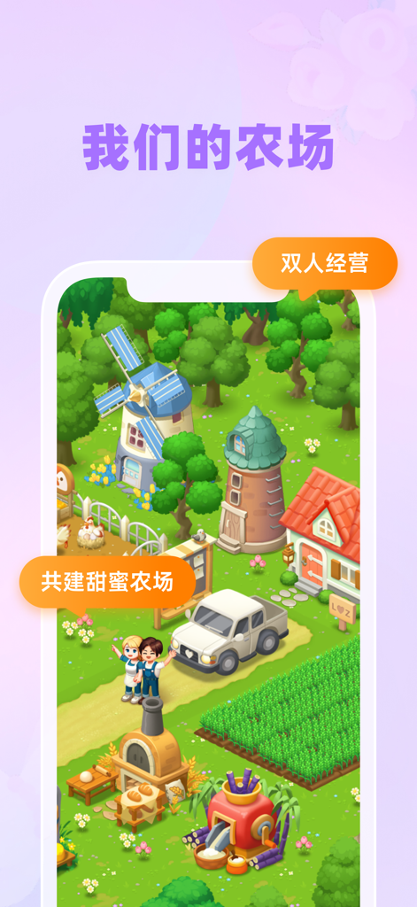 微爱-恋爱日记情侣软件 - Un juego de granja virtual para parejas en la app Welove con gráficos de dibujos animados lindos.