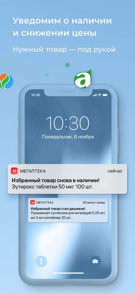 Smartphone lock screen showing medicine availability and price drop notifications from the Megapteka app