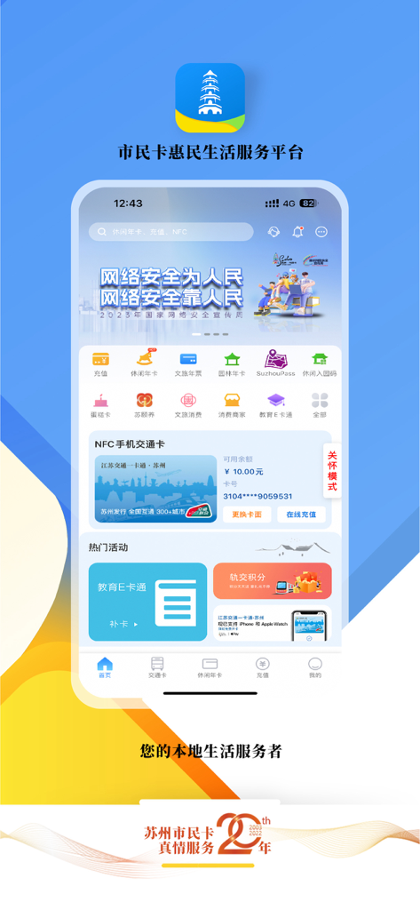 智慧苏州 - 苏州市民卡 - Main dashboard of the Smart Suzhou app showing NFC transit card and local city services