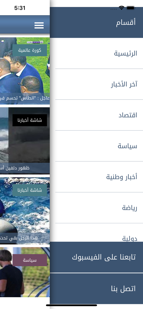 Akhbarona  - أخبارنا - Side navigation menu of Akhbarona news app with Arabic text categories