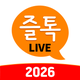 즐톡라이브-익명채팅 1대1 동네친구앱 채팅어플