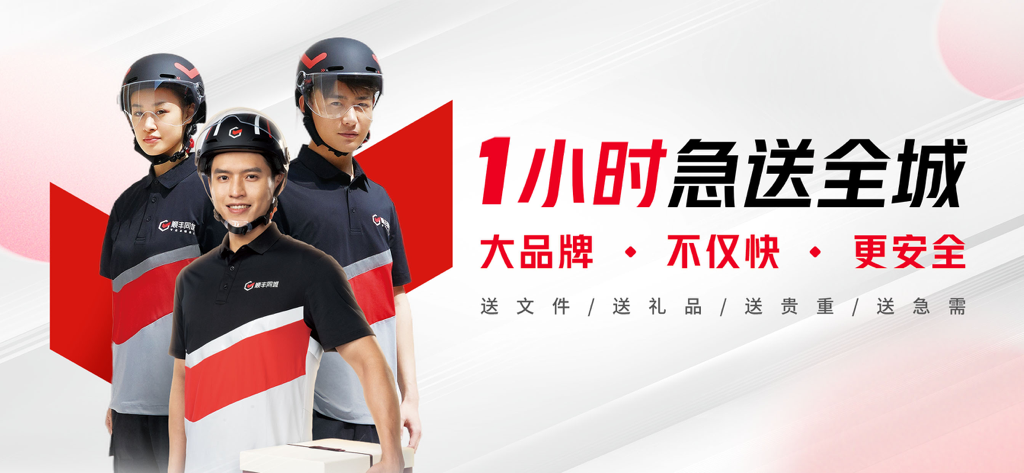 Professional couriers for SF Same-City Express 1-hour urgent delivery service