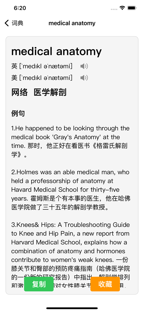 探词医学英语词典应用程序的屏幕截图，显示了医学解剖学的英文定义和中文翻译，包括音标和例句。