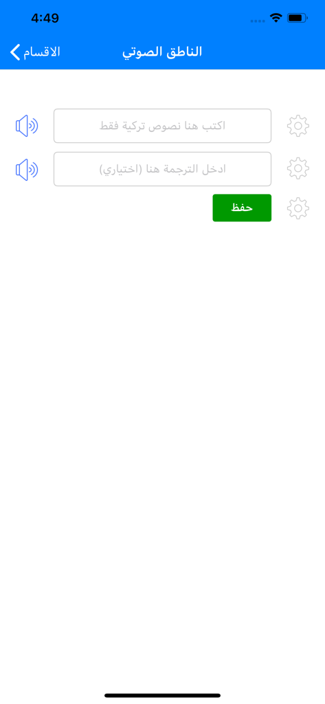 تعلم اللغة التركية - Interfaz de la aplicación Aprende Turco que muestra la herramienta de altavoz de voz con instrucciones en árabe y campos de entrada de texto