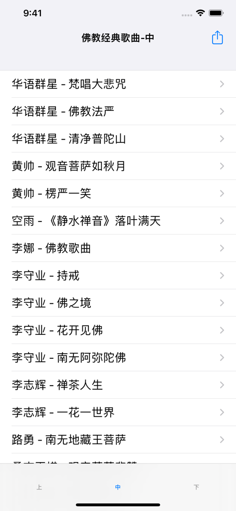 佛教经典歌曲大全 - A mobile application interface showing a list of traditional Chinese Buddhist songs and chants including the Great Compassion Mantra