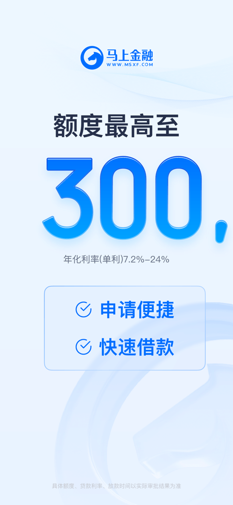Promotional banner for MaShang Consumer Finance app showing a 300,000 RMB credit limit and fast loan application features