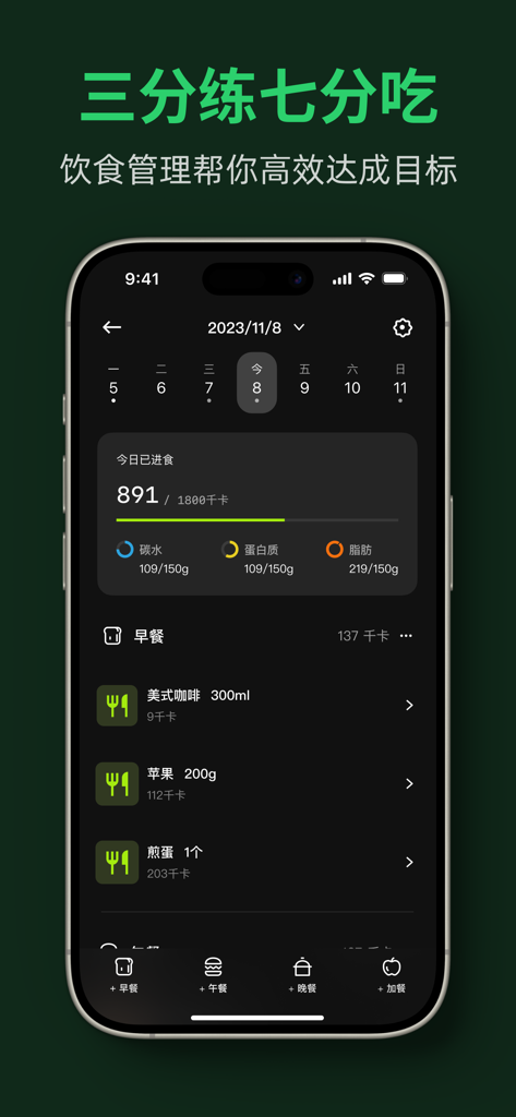 练就-专业健身记录和训练计划 - A mobile interface for the Lianjiu app displaying daily calorie tracking, macronutrient breakdowns, and a log of breakfast items like coffee and eggs.