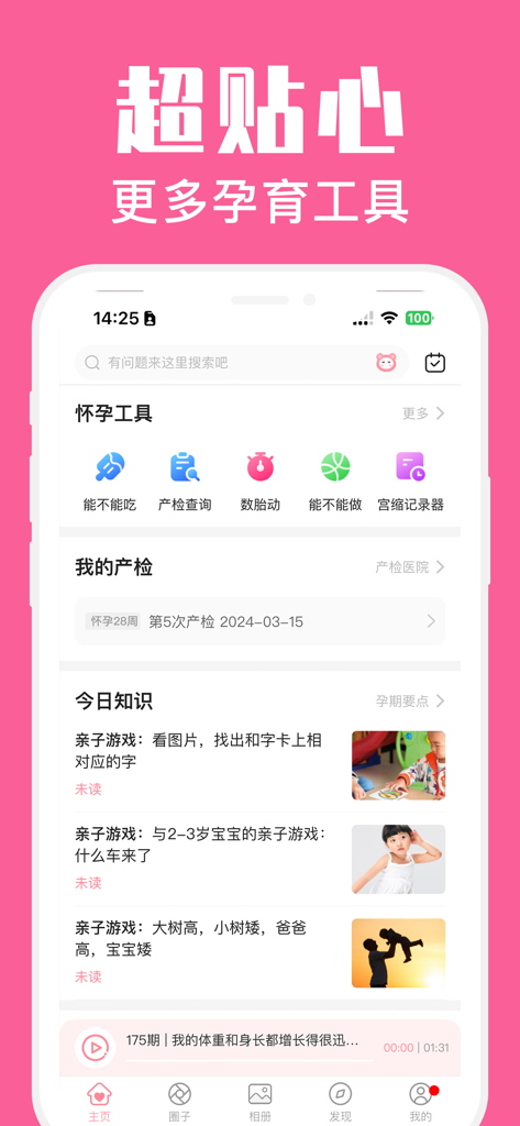 怀孕管家-备孕期提醒和妈妈育儿助手 - Main dashboard of the Pregnancy Housekeeper app showing pregnancy tools, health checkup tracking, and daily parenting knowledge in Chinese.