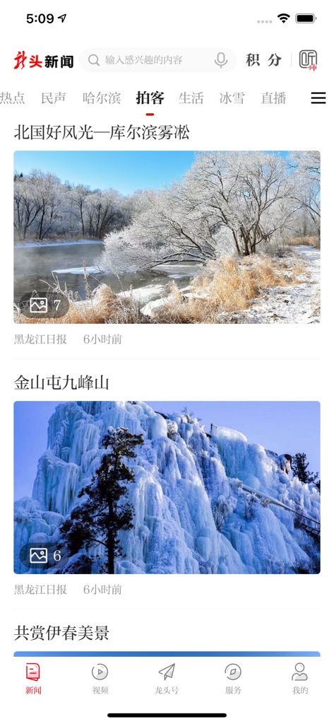 Mobile app interface of Longtou News showcasing winter landscapes and frozen scenery from Heilongjiang province