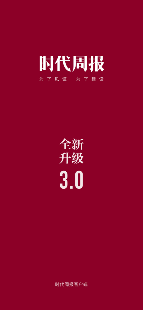 Splash screen for the Time Weekly app announcing a version 3.0 upgrade with Chinese text on a red background.