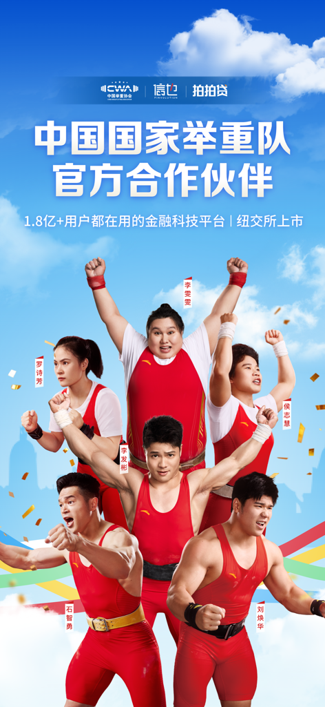 Anuncio promocional de la aplicación de préstamos PPDai con el equipo nacional de levantamiento de pesas de China como socio oficial.
