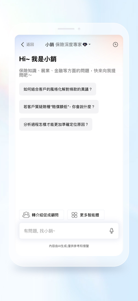 IDA高研院 - AI chat interface in the IDA app providing insurance sales training and expert advice for professionals