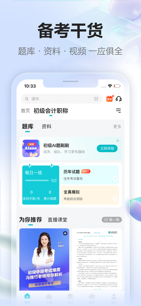 正保会计网校(原中华会计网校)初中级注册会计职称课程 - Homepage of the Zhengbao Accounting Online School app featuring exam prep materials and a question bank.