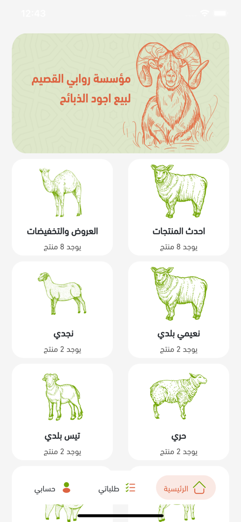 روابى القصيم للذبائح - Home screen of the Rawabi Al Qassim app showing categories for various livestock including sheep and goats