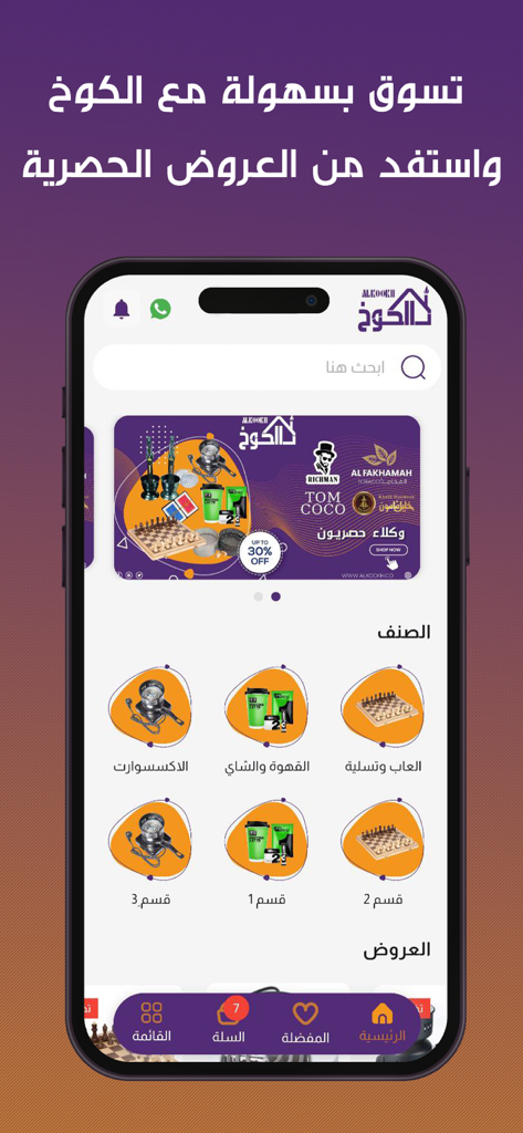 Pantalla de inicio de la aplicación de compras Al-Koukh que muestra categorías de productos y banners promocionales en árabe