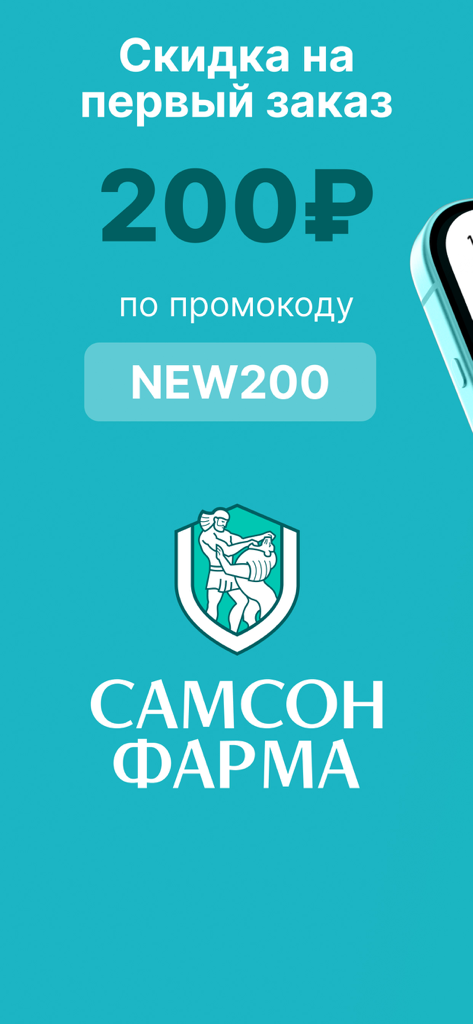 Самсон-Фарма — интернет-аптека - Samson-Pharma app promotional screen offering a 200 ruble discount on the first order using a promo code.