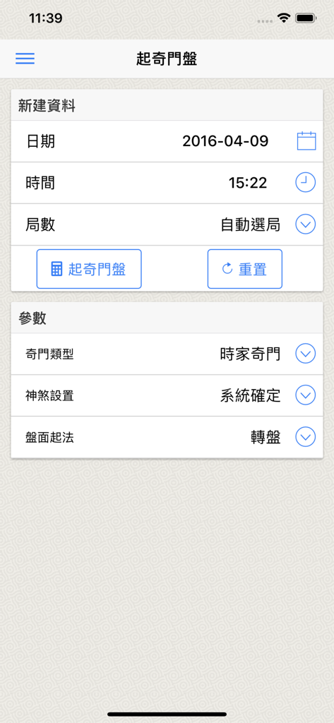 奇門(實用) - Setup screen for creating a Qi Men Dun Jia chart with date and time settings