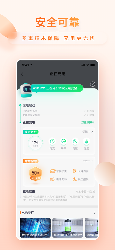 Interfaz de la aplicación Xiaoju Charging mostrando métricas de seguridad de la batería en tiempo real y protección de seguro durante la carga.