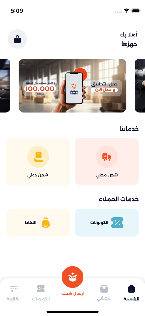 جهزها - Jahizha app dashboard with options for international and local shipping plus customer rewards in Arabic