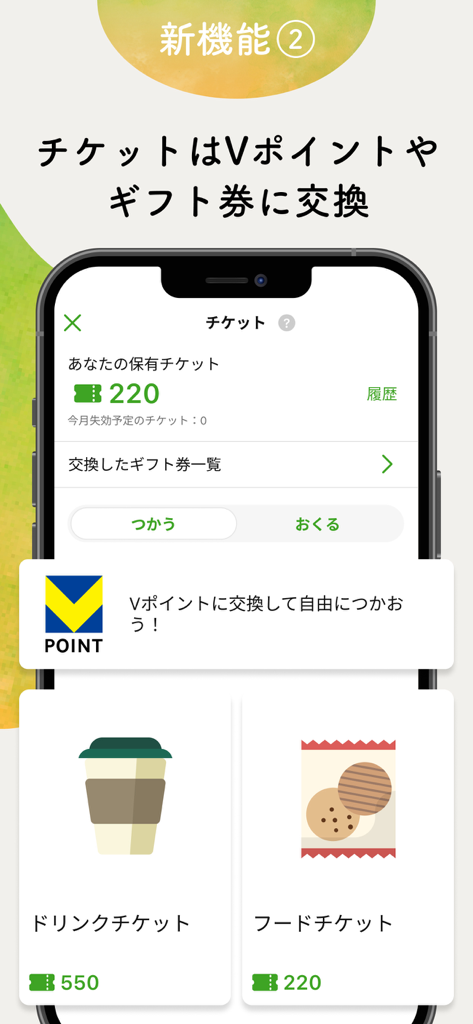 家族をみまもるならファミリーネットワークサービス - Pantalla de la aplicación Family Network Service que muestra boletos canjeables por Puntos V y certificados de regalo.