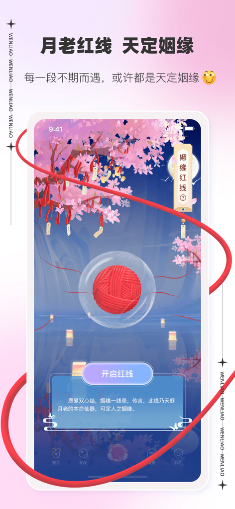 Capture d'écran de l'application Wen Liao montrant la fonctionnalité de mise en relation Fil rouge du destin avec une esthétique romantique chinoise traditionnelle comprenant des fleurs de cerisier et des lanternes.