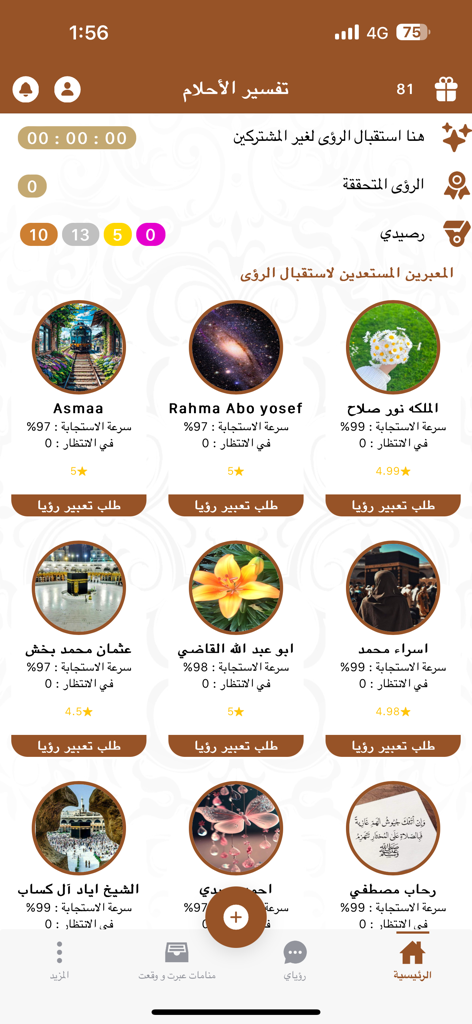 تفسير الأحلام - A list of dream interpretation experts on the Tafsir al-Ahlam mobile app showing their ratings and response times