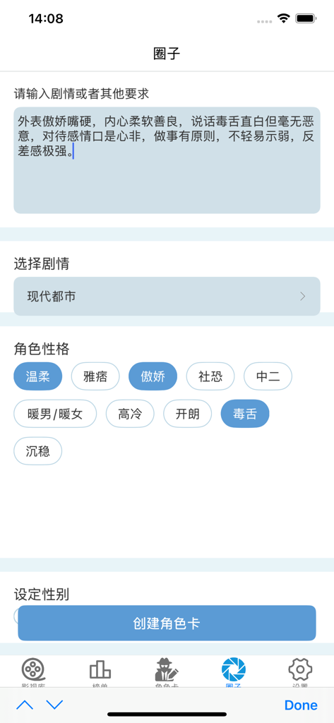 韩剧圈 - 热门精选韩剧专属榜单 - Character building screen in the K-Drama Circle app with text input and personality tag selection.
