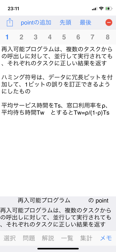 応用情報技術者試験対策アプリの日本語学習メモ画面。IT試験準備のための技術定義と数式が表示されています。