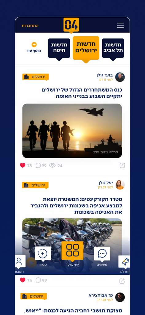 04 חדשות - Interface of the 0404 News mobile app displaying a Hebrew news feed with regional tabs and security updates