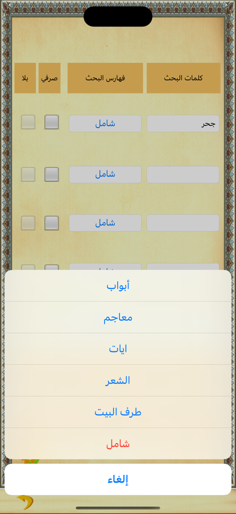 Menú de selección de categoría de búsqueda avanzada en la aplicación Colección Completa de Diccionarios Árabes